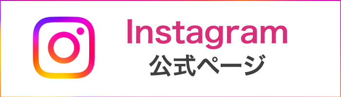 公式インスタグラム